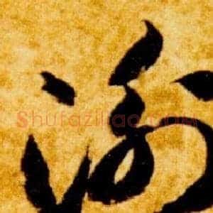 衡