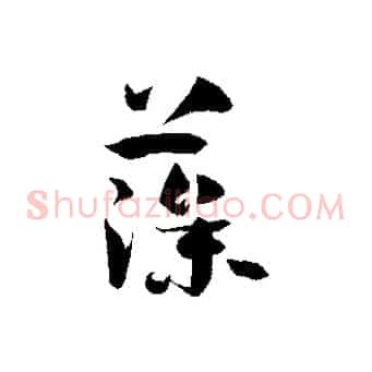 藻
