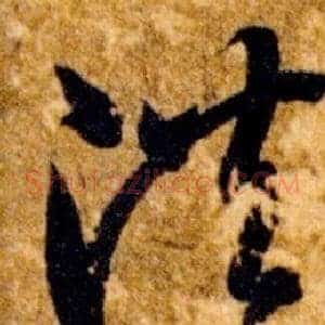 洪