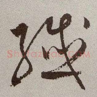 纤