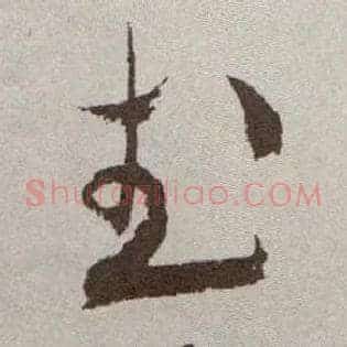 武