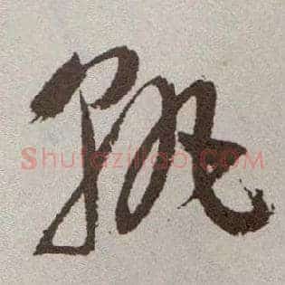 孰