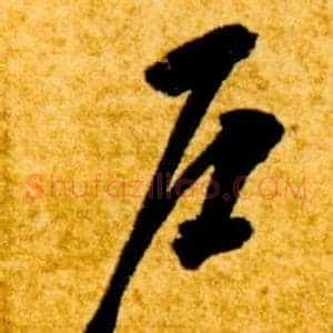 戶