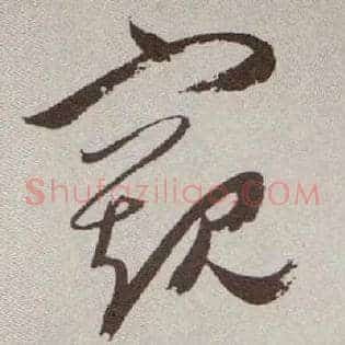 窥