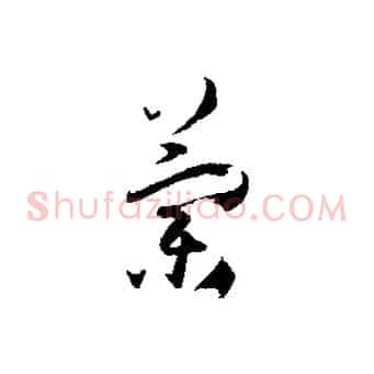蘭