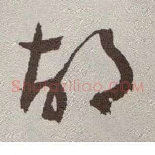 胡