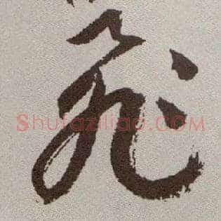 飛