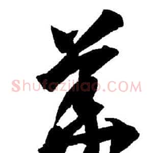 华