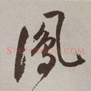 凤