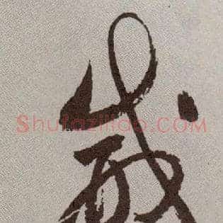 威