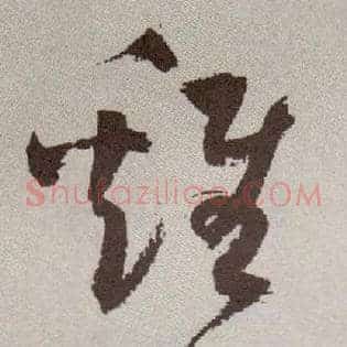 雞