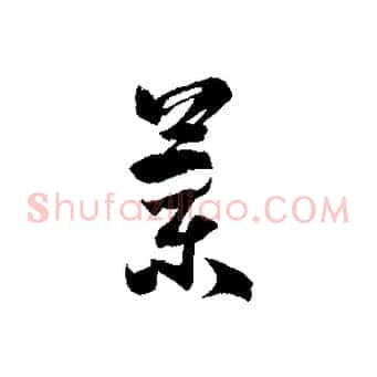 蘭