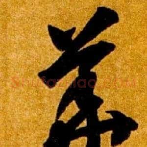 華