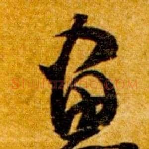 畫