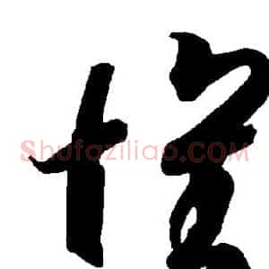怀