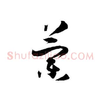 蘭