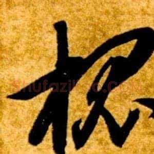 槐