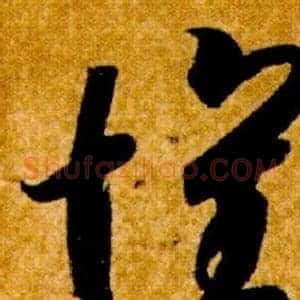 懷