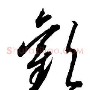 欢