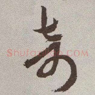 奇