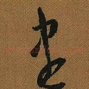 盡