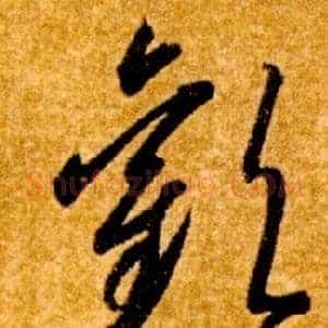 歡