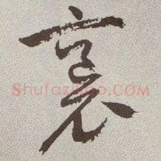 袌