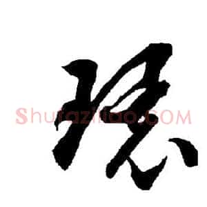 环