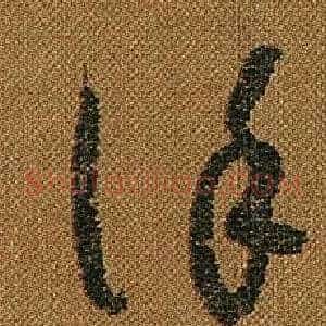 謹