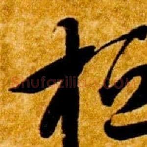 桓