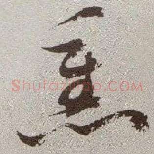 熏