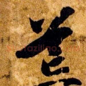 荒