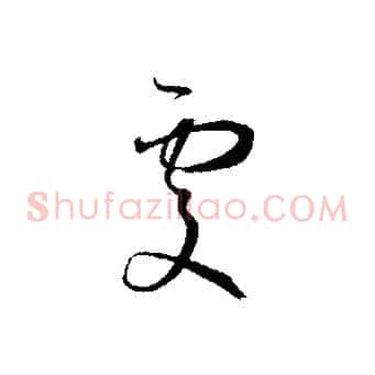 處