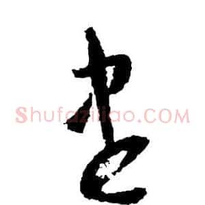 尽
