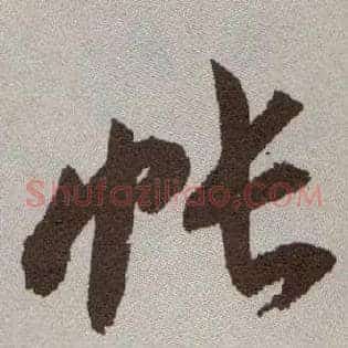 帐