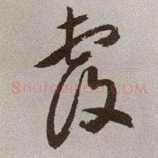 覆