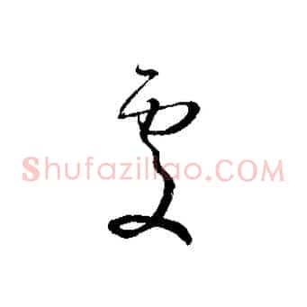處