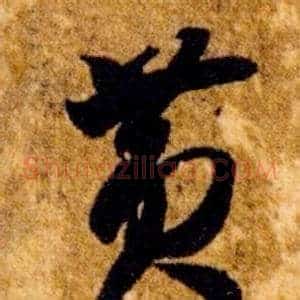 黃