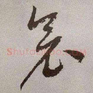 衾