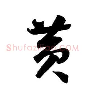 黄