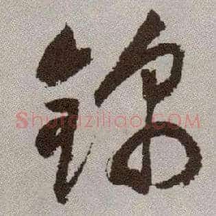 锦