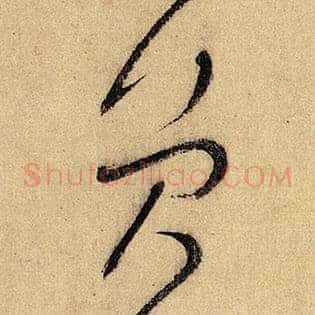 员