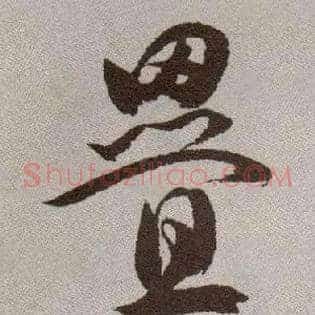 叠