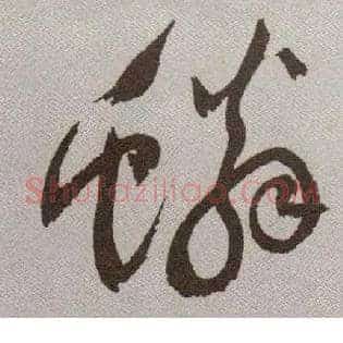 鳞