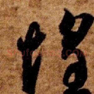 惶