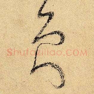 员