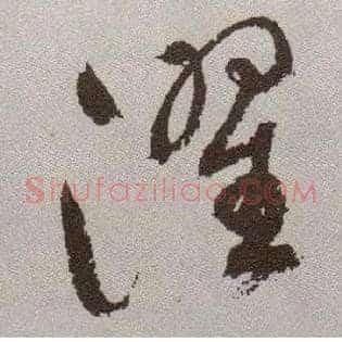 濯