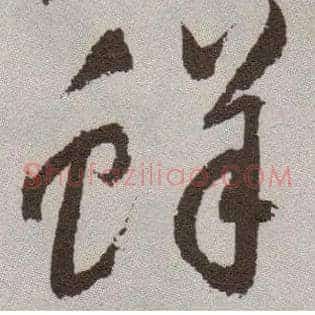 鲜