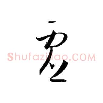 虛