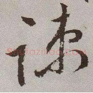 疏